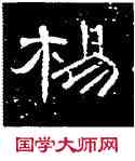 杨,曹全碑,書法字典