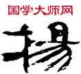 杨,鄭簠,書法字典
