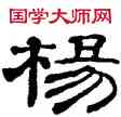 杨,桂馥,書法字典