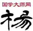 杨,楊峴,書法字典