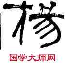杨,張海,書法字典
