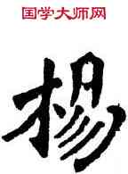 杨,六朝碑文,書法字典