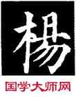 杨,顏真卿,書法字典