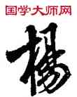 杨,玄宗,書法字典