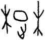 楚,粹 1315,書法字典