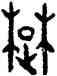楚,令簠,書法字典