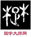 楚,毛公鼎,書法字典
