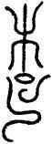 楚,肯鼎,書法字典