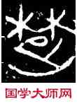 楚,楚王鼎,書法字典