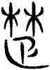 楚,三體石經,書法字典