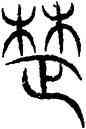 楚,汗簡,書法字典