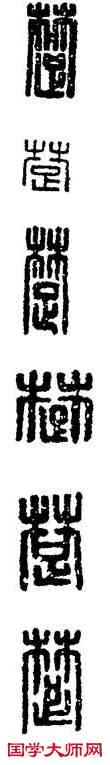 楚,漢印,書法字典