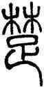 楚,鄧石如,書法字典