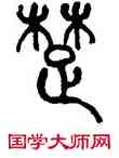 楚,何紹基,書法字典