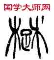 楚,徐三庚,書法字典