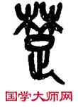 楚,吳昌碩,書法字典