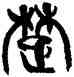 楚,韓天衡,書法字典