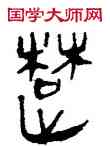 楚,帛書,書法字典