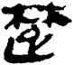 楚,帛書,書法字典