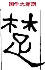 楚,西狹頌,書法字典
