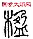 楹,吳大澂,書法字典