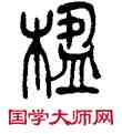 楹,王禔,書法字典