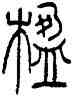 楹,錢君匋,書法字典