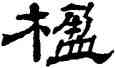 楹,楊峴,書法字典