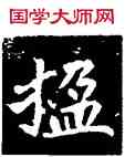 楹,侯掌墓誌,書法字典