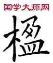 楹,歐陽詢,書法字典