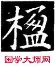 楹,顏真卿,書法字典