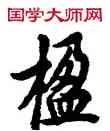 楹,歐陽詢,書法字典