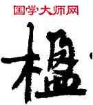 楹,周慧珺,書法字典