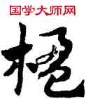 楹,趙孟頫,書法字典
