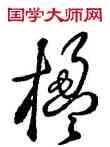 楹,王羲之,書法字典