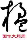楹,鮮于樞,書法字典