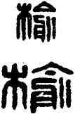 榆,漢印,書法字典
