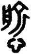 榆,吳大澂,書法字典
