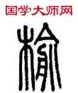 榆,方去疾,書法字典
