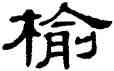 榆,單曉天,書法字典