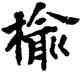 榆,王鐸,書法字典