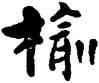 榆,喬大壯,書法字典