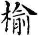 榆,鄧散木,書法字典