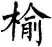 榆,翁闿运,書法字典