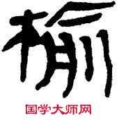 榆,帛書,書法字典