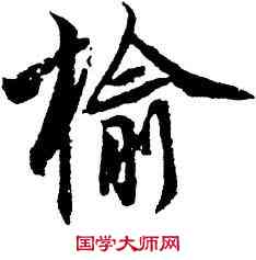 榆,玄宗,書法字典