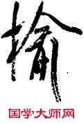 榆,米芾,書法字典