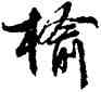 榆,文徵明,書法字典