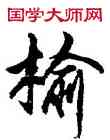 榆,胡問遂,書法字典