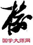 榆,張瑞圖,書法字典